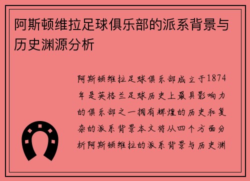 阿斯顿维拉足球俱乐部的派系背景与历史渊源分析