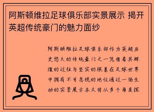 阿斯顿维拉足球俱乐部实景展示 揭开英超传统豪门的魅力面纱