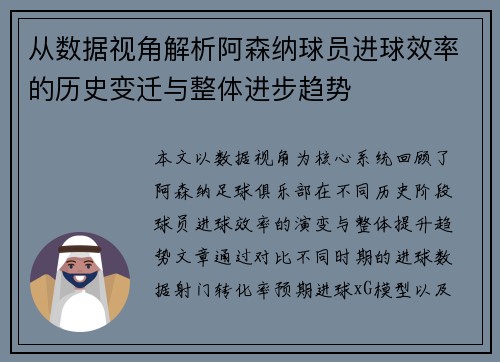 从数据视角解析阿森纳球员进球效率的历史变迁与整体进步趋势