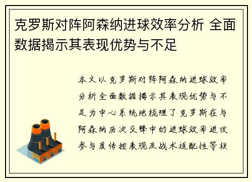 克罗斯对阵阿森纳进球效率分析 全面数据揭示其表现优势与不足