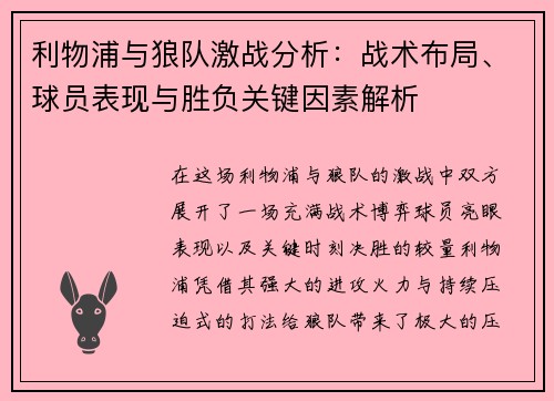 利物浦与狼队激战分析：战术布局、球员表现与胜负关键因素解析